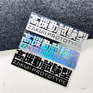 汽车改装反光贴高机动试验型EVA动漫福音战士防雨水小牛电动摩托