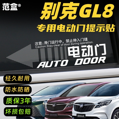 别克GL8电动门贴纸自动门提示贴