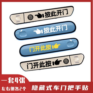 隐藏式门把手按此开门拉手提示贴小鹏埃安威马EX5XW6适用汽车贴纸