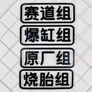 挨蹦爆缸组飙车漂移用防水反光创意文字装饰汽车贴电动摩托车贴纸