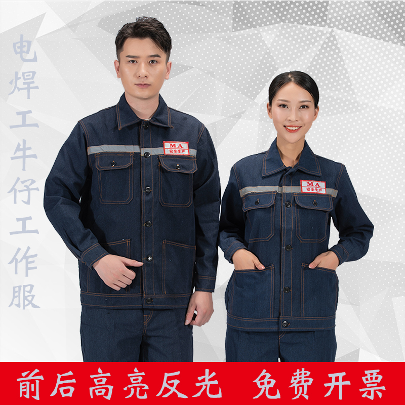 军亮牛仔电焊工作服防烫耐磨反光条工作服男汽修套装加厚焊工服