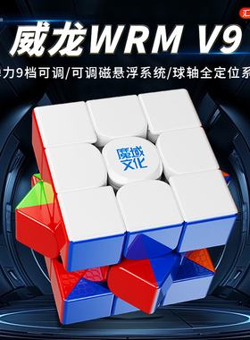 魔域威龙WRM V9磁悬浮球轴魔衣版磁力魔方三阶玩具竞速比赛专用