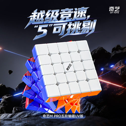 奇艺MPRO五阶六阶魔方7