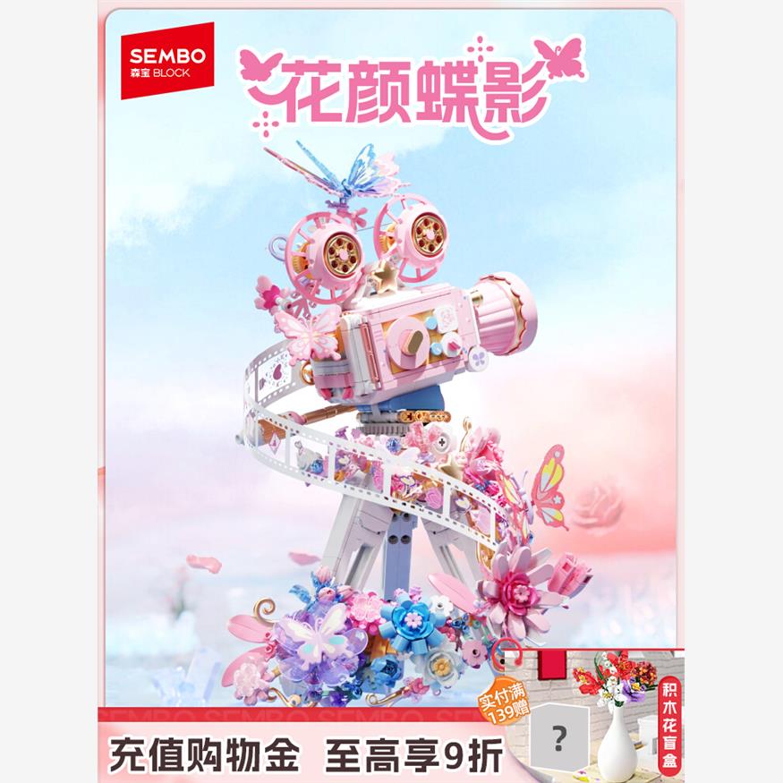 森宝积木花颜蝶影摄像机