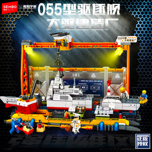 森宝积木舰船055大驱建造厂模型儿童拼装趣味益智玩具男孩子礼物