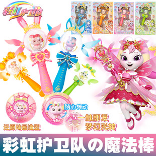 正版彩虹护卫队魔法棒女孩晨曦公主旋转发光星宝寒露魔仙权杖玩具
