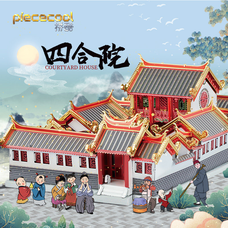 拼酷3D立体拼图金属拼装模型北京四合院鱼跃龙门建筑手工高难度