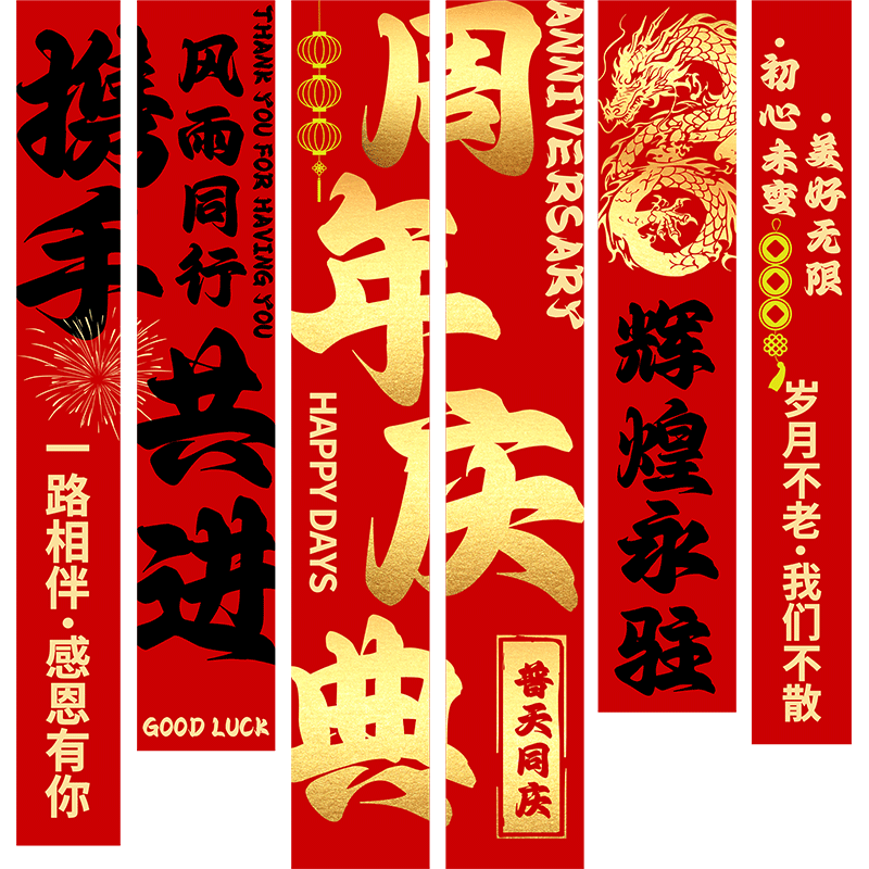周年庆活动布置装饰条幅挂布