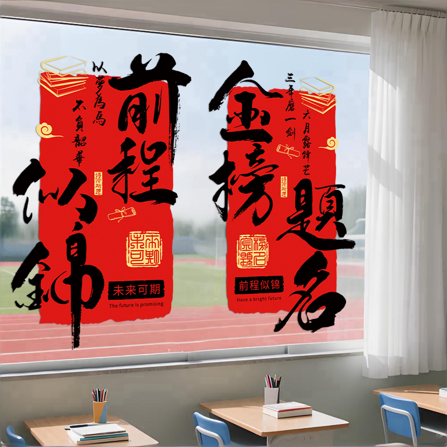 金榜题名静电贴窗花中考高考励志学生书房教室布置装饰玻璃窗贴纸