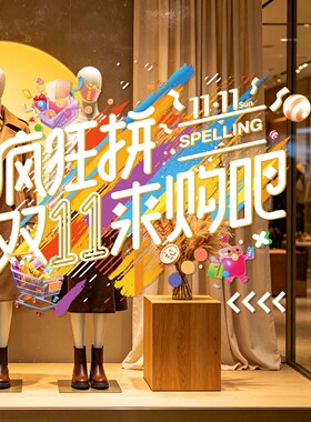 双十一促销活动氛围装饰橱窗贴纸