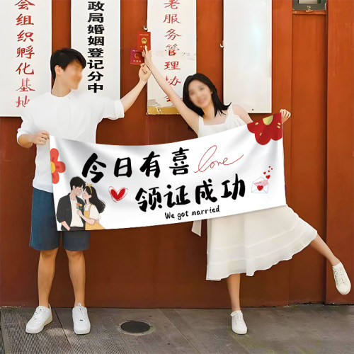 结婚领证氛围感背景装饰旗帜布