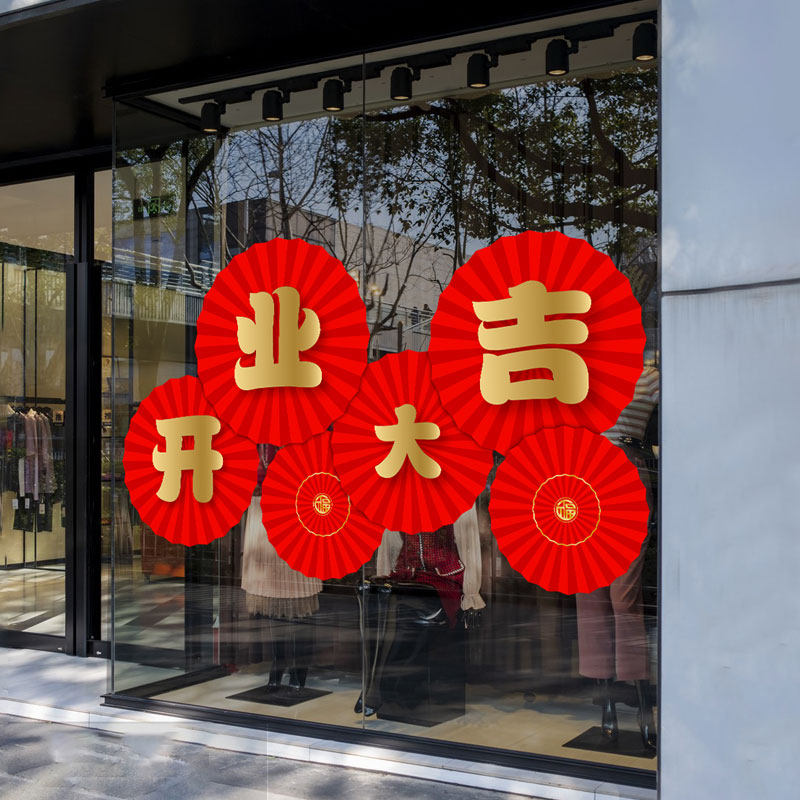 开业大吉门贴店铺门口装饰吸引人氛围玻璃贴纸新店开业气氛布置