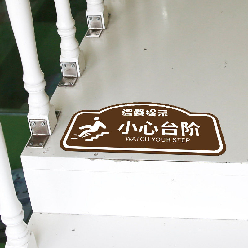 小心地滑小心台阶当心碰头商场超市楼梯间过廊卫生间温馨提示贴纸