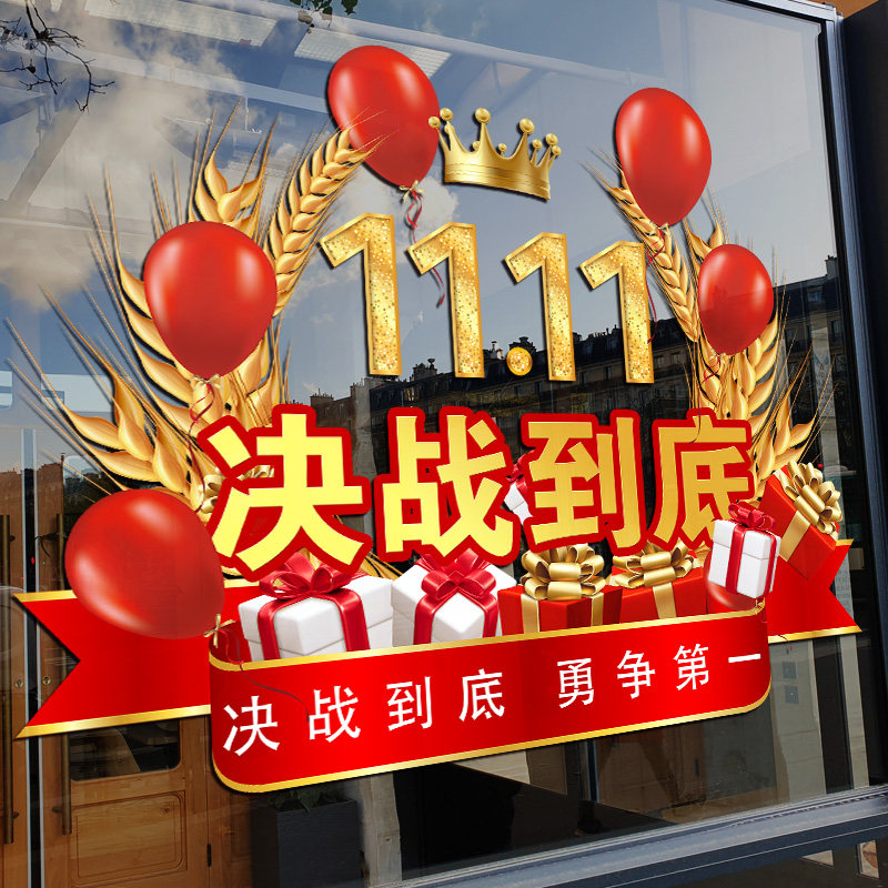 双十一氛围布置窗花贴纸电商公司激励标语装饰双十一玻璃门贴纸
