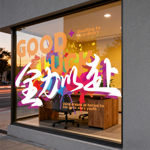 公司电商企业氛围布置装饰励志标语静电贴窗花窗贴励志玻璃门贴纸