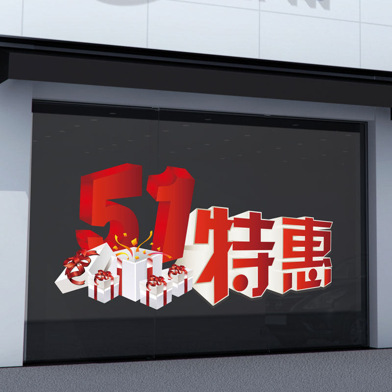 五一劳动节玻璃橱窗装饰布置静电贴51服装黄金珠宝店活动促销贴纸
