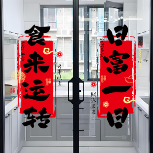 2026乔迁之喜对联贴纸春节装饰福字贴画厨房玻璃门静电贴新年窗花