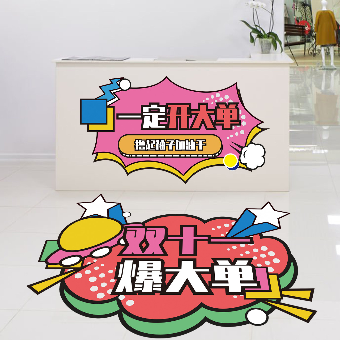 双十一贴纸公司文化地贴双十一冲业绩激励员工励志贴纸防滑耐磨贴