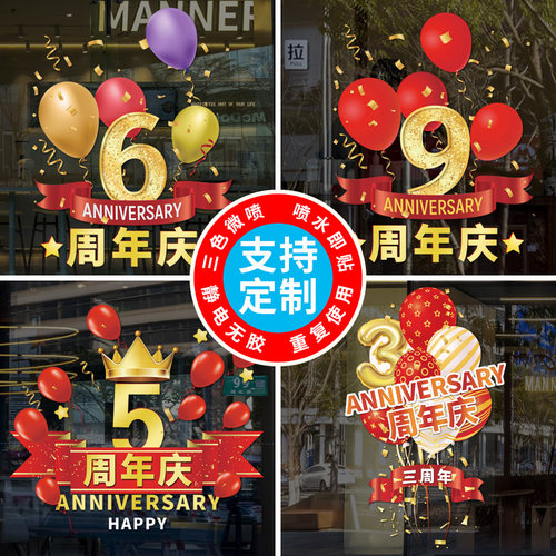 周年庆活动氛围定制静电装饰贴纸