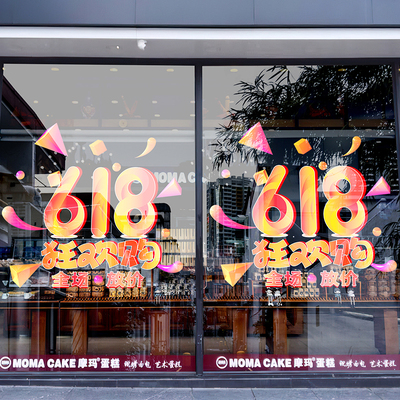 618商场店铺促销活动氛围布置