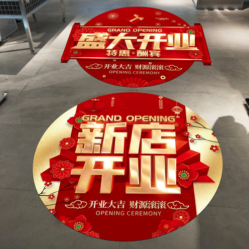 开业大吉氛围装饰地贴门贴