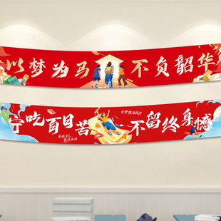 学校班级布置高考中考励志旗帜布黑板上方励志标语教室装饰横幅