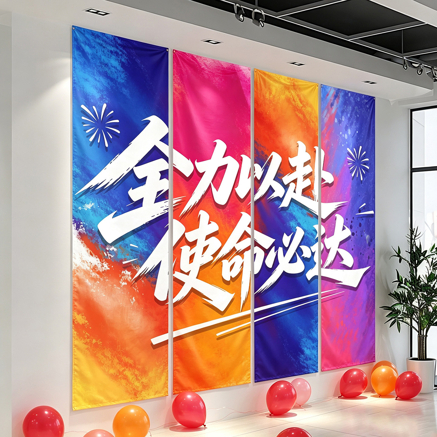 办公室励志条幅布挂布墙面装饰