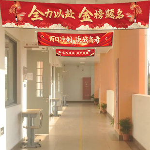 中高考百日誓师横幅条幅学校教室加油励志挂布装饰氛围布置标语