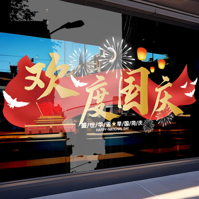 中秋国庆节活动装饰店铺玻璃贴纸