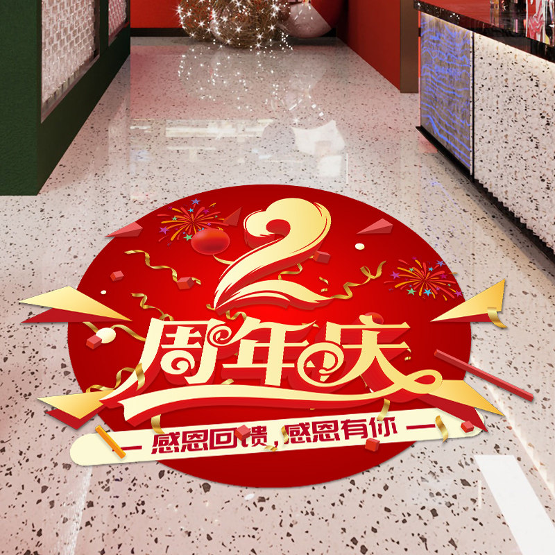 周年庆地贴公司海报定制店庆活动气氛氛围布置贴纸周年庆装饰窗贴