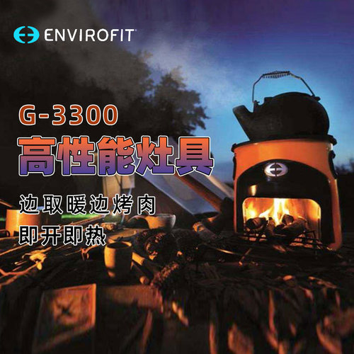 envirofit户外柴火炉便携炉具