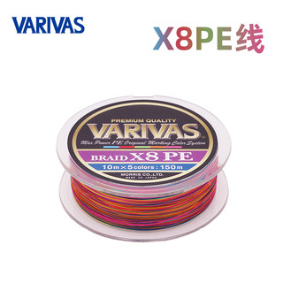 VARIVAS巴里巴斯BRAID X8PE线专用PE主线150米顺滑耐磨五彩路亚线