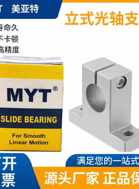 MYT美亚特立式直线光轴架SH/SK8 12 13 16 20 25 30 35 40 50 60