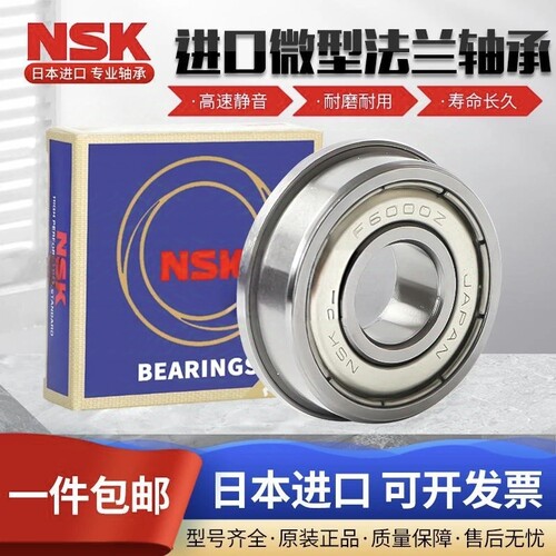 NSK进口法兰台阶轴承S MF63 84 85 95 104 105 106 126 128 148ZZ