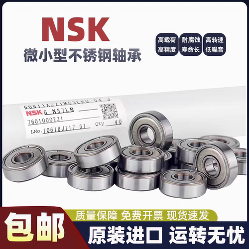 NSK不锈钢微型小轴承迷你小轴承内径2 3 4 5 6 7 8高速
