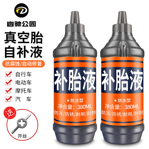 电动车补胎液真空胎自补液