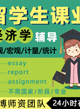 留学生作业商科战略管理营销essay宏观微观计量经济金融统计辅导
