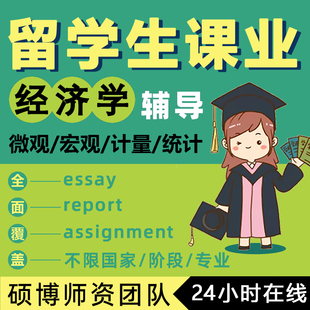 留学生作业商科战略管理营销essay宏观微观计量经济金融统计辅导