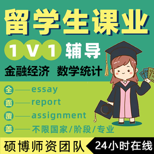 留学生离散数学作业微积分概率论线性数据分析统计运筹学课程辅导