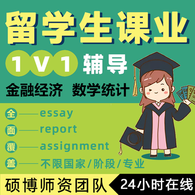 留学生离散数学作业微积分概率论线性数据分析统计运筹学课程辅导