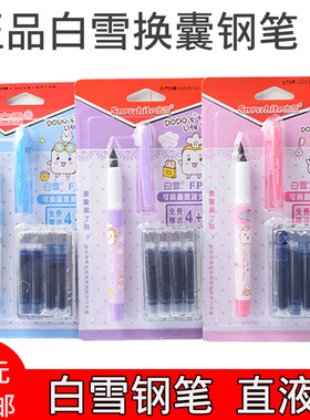白雪FP02学生直液式可换墨囊练字笔少女儿童卡通可擦墨蓝钢笔文具