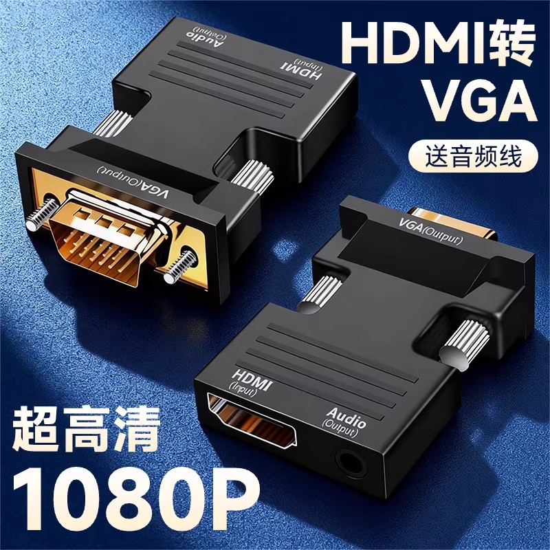hdmi转vga转换器转接头即插即用高清带音频转换电脑电视口转接器