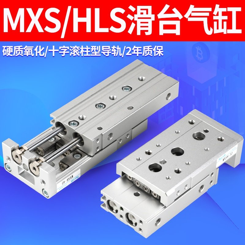 气动hls直线导轨滑台mxs6/8/12/16/20-10/20/30/40/50/75/100asbt