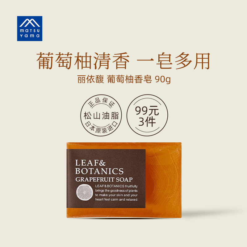 松山油脂leafbotanics香皂精油皂