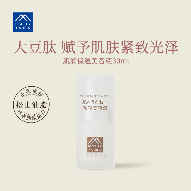 松山油脂松山肌润保湿30ml美容液