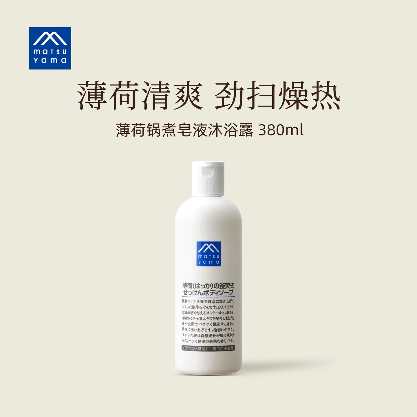 matsuyama松山油脂薄荷锅煮皂液沐浴露380ml清凉清爽控油日本凉