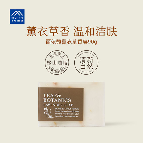 松山油脂丽依馥保湿滋润进口香皂
