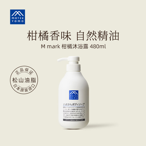 松山油脂伊予柑沐浴露植物480ml