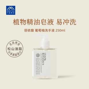 matsuyama松山油脂丽依馥葡萄柚洗手液清洁保湿 250ml护手日本进口