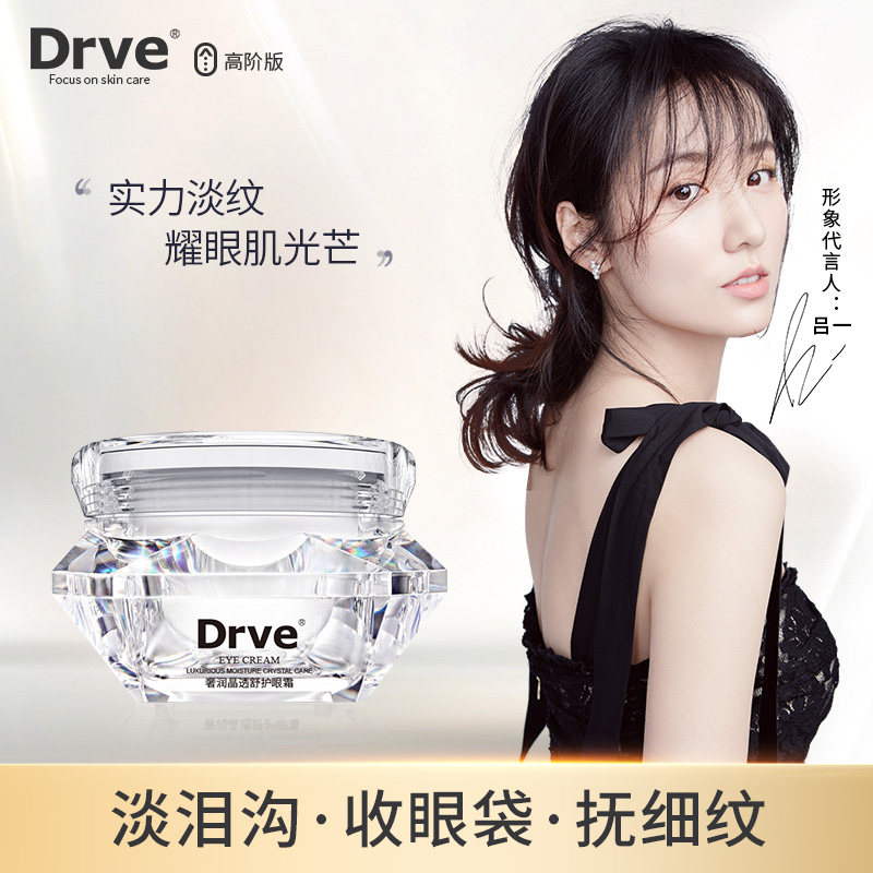Drve钻石奢润晶透舒护眼霜女补水保湿淡化黑眼圈清爽淡化细纹眼袋高性价比高么？